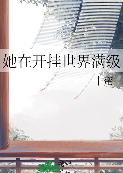 她在開挂世界滿級