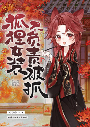 靈獸變初戀，女裝還逃婚