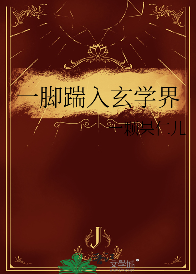 一腳踹入玄學界