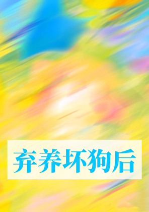 棄養壞狗後[破鏡重圓]