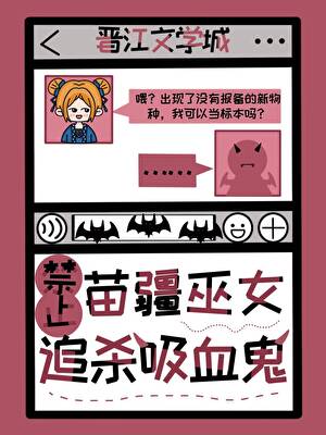 吸血鬼還債的姿勢不太正經哦