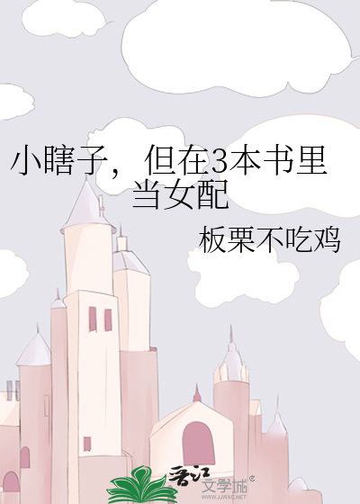 小瞎子，但在3本書裡當女配