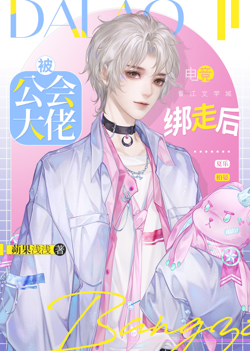 被公會大佬先綁後愛