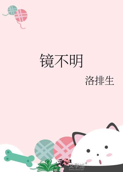 鏡不明
