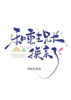 小杏林和重生兄長換親了