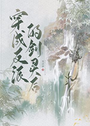 穿成反派的劍靈後