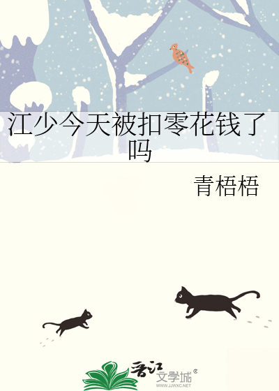 江少今天被扣零花錢了嗎