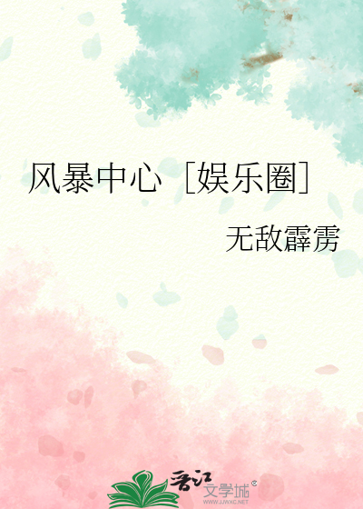 風暴中心［娛樂圈］
