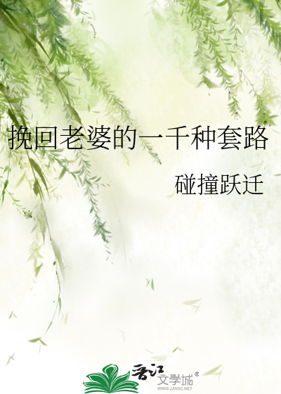 挽回老婆的一千種套路