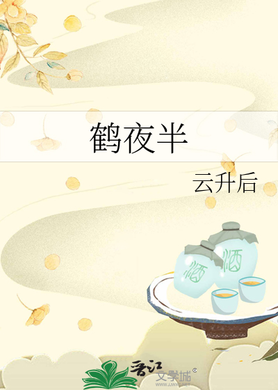 鶴夜半