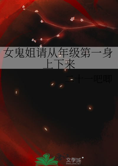 女鬼姐請從年級第一身上下來