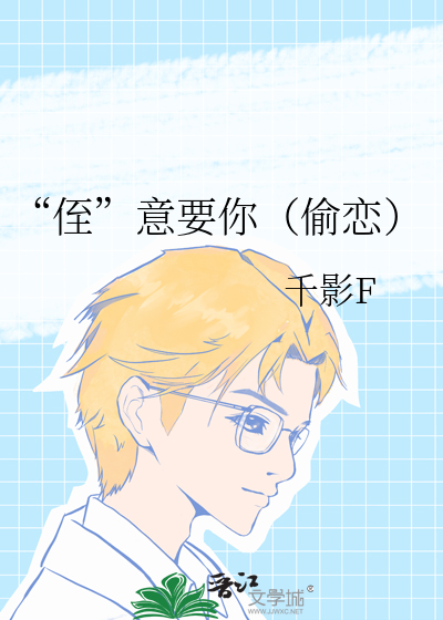 “侄”意要你（偷戀）
