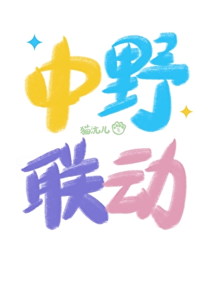 中野聯動