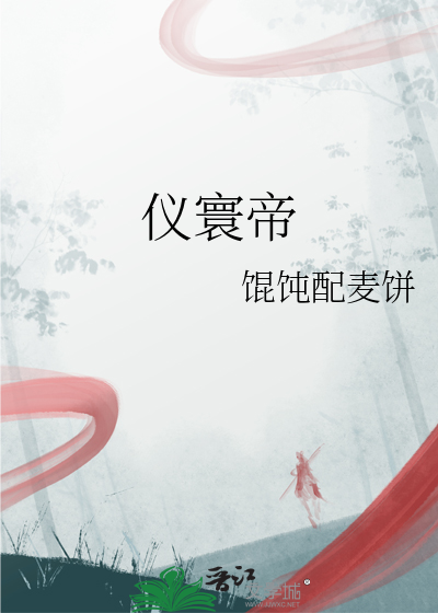 儀寰帝
