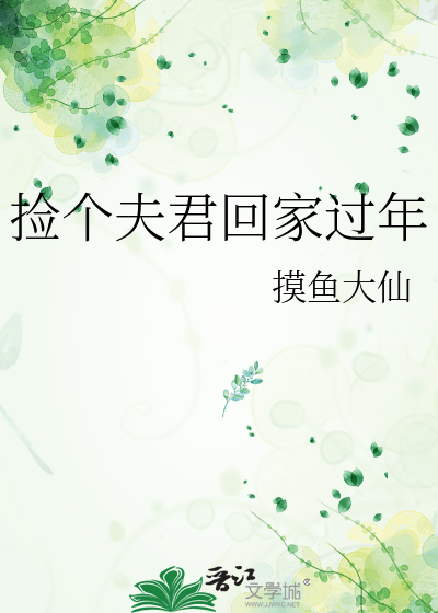 撿個夫君回家過年