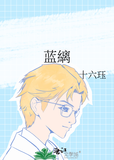 藍縭