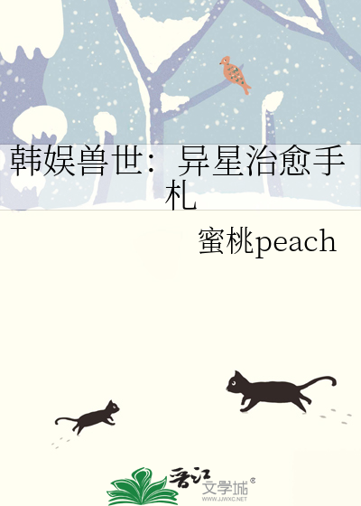 韓娛獸世：異星治愈手劄
