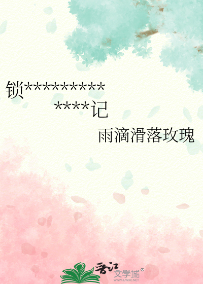 鎖鍊玫瑰：僞娘江離的羞恥逃亡記