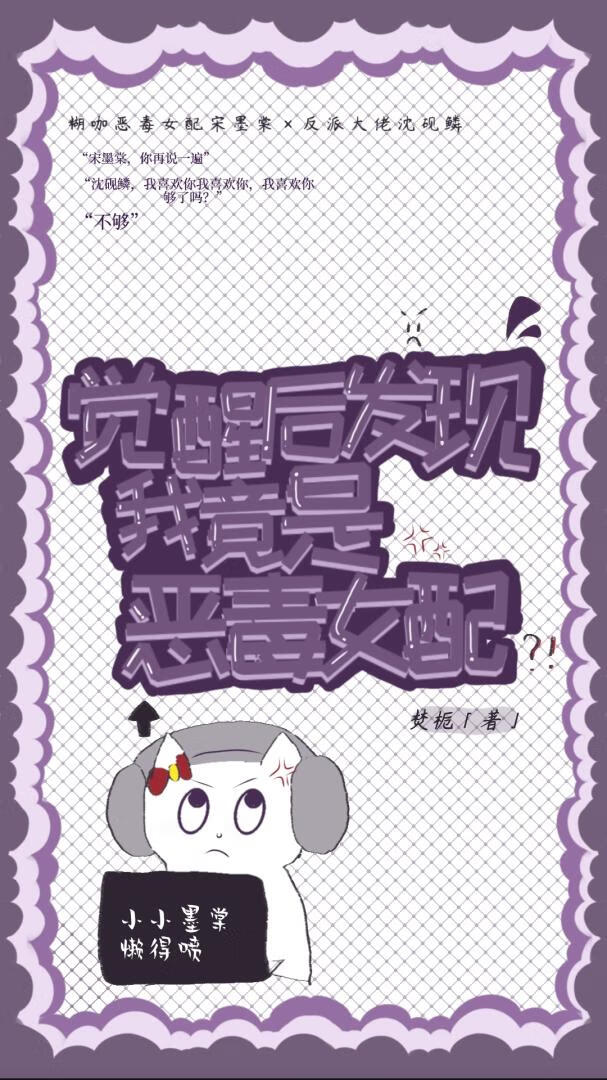 覺醒後發現我竟是惡毒女配