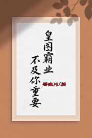 皇圖霸業不及你重要