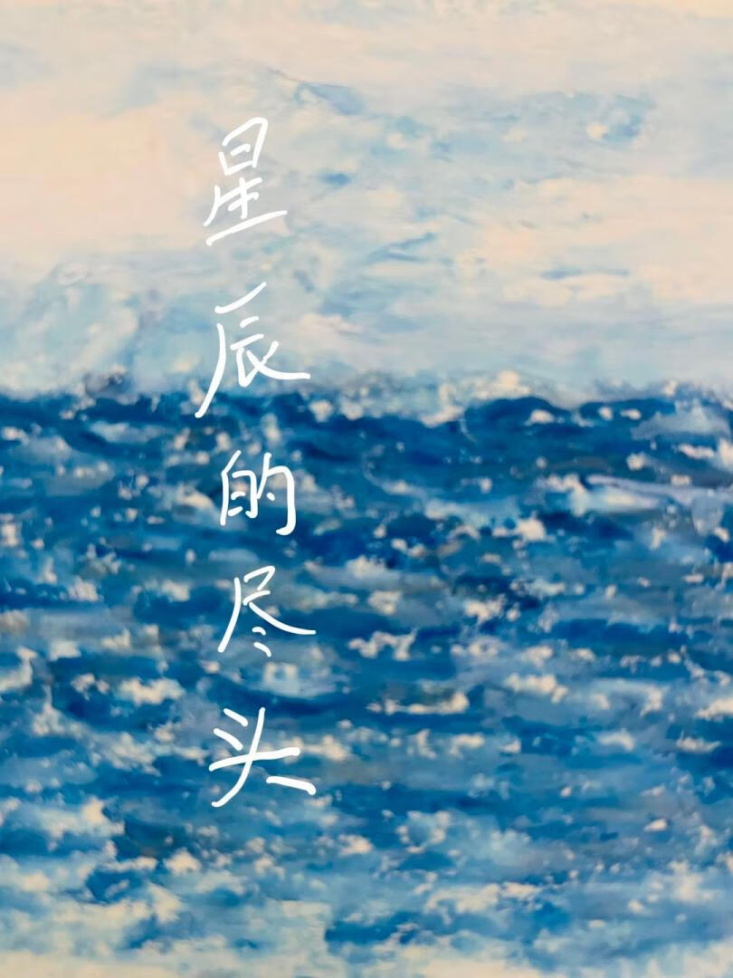 星辰的盡頭