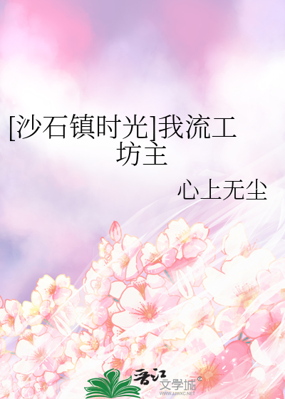 [沙石鎮時光]我流工坊主