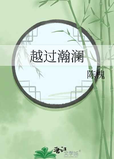 越過瀚瀾