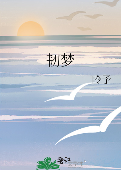 韌夢