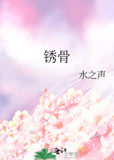 鏽骨