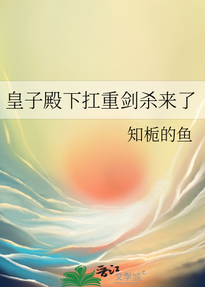 皇子殿下扛重劍殺來了