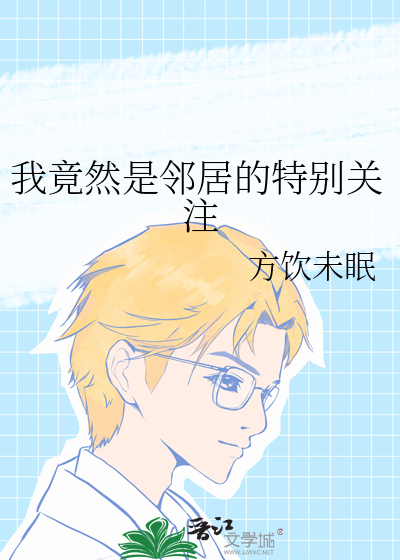 我竟然是鄰居的特别關注