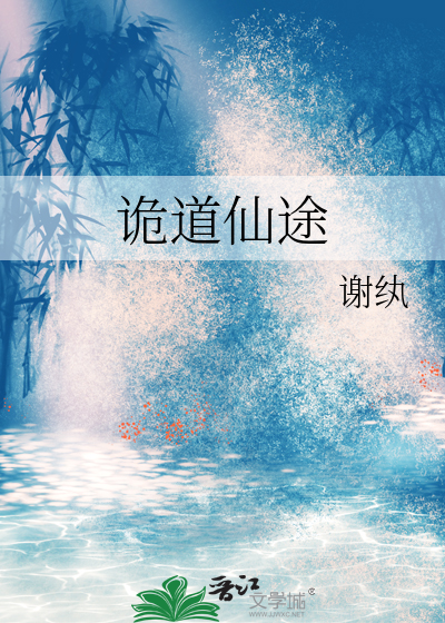 詭道仙途