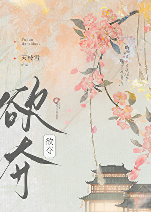 欲奪