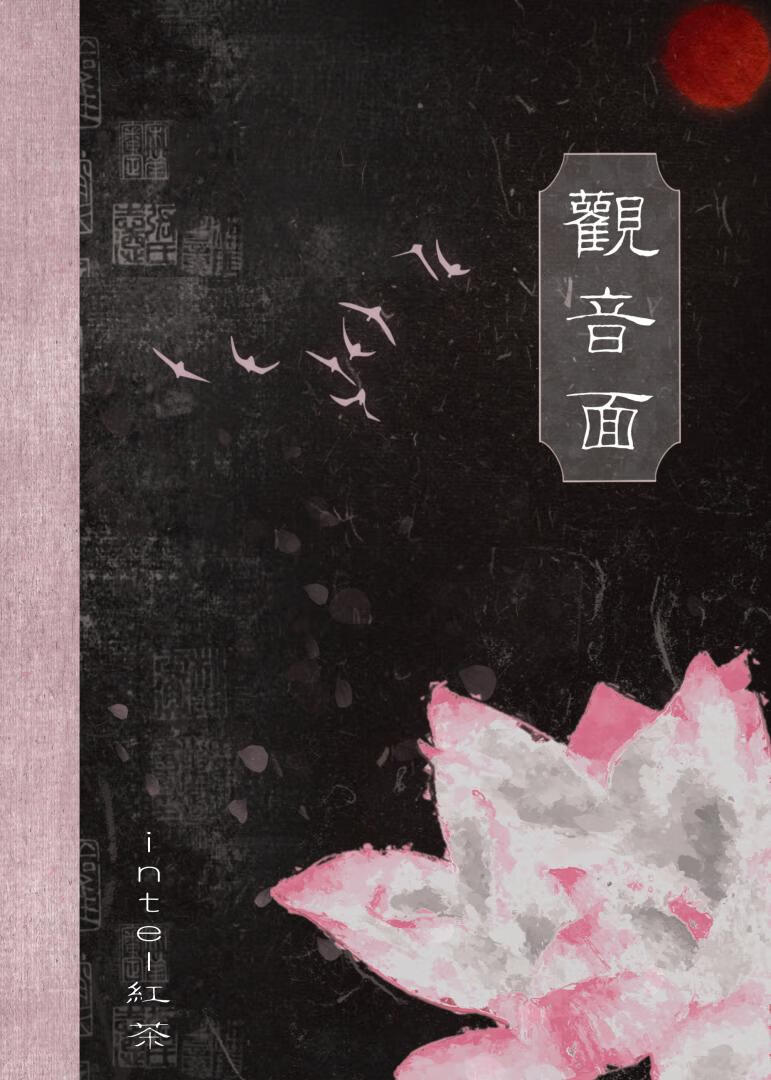 觀音面