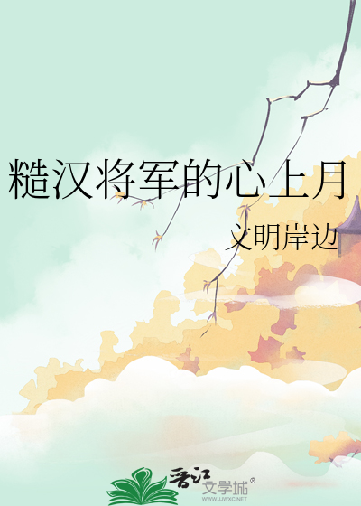 糙漢将軍的心上月