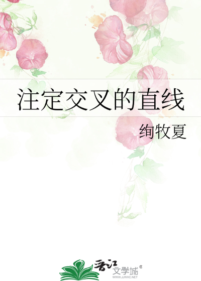 注定交叉的直線