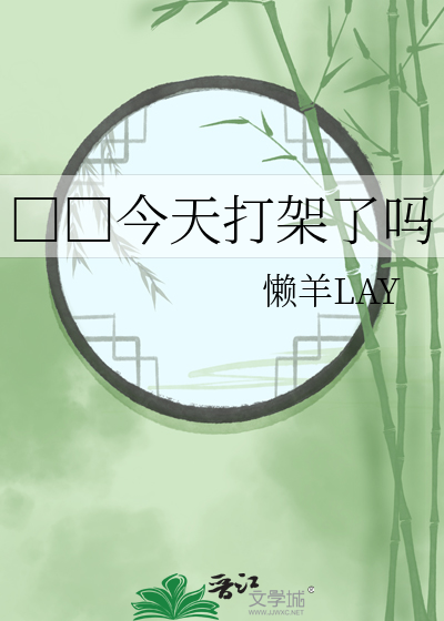 □□今天打架了嗎