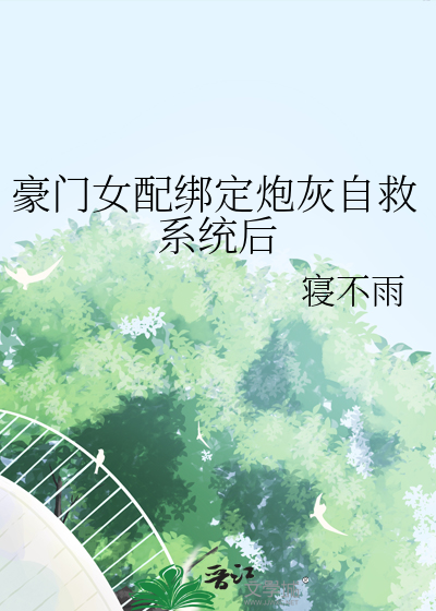 豪門女配綁定炮灰自救系統後