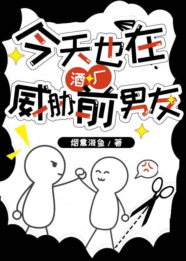 今天也在酒廠威脅前男友