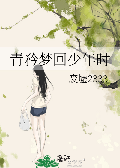 青矜夢回少年時