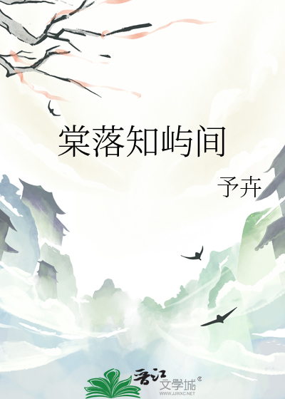 棠落知嶼間