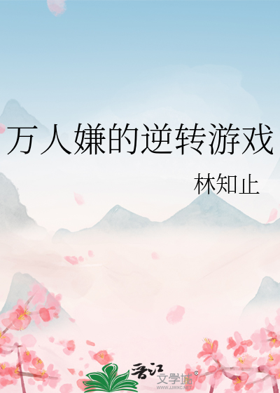 萬人嫌的逆轉遊戲
