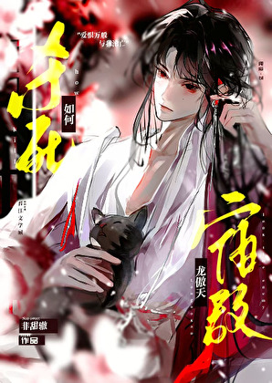 如何殺死龍傲天宿敵