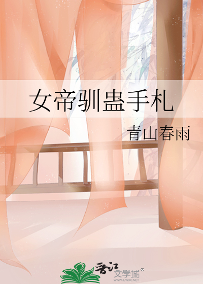女帝馴蠱手劄
