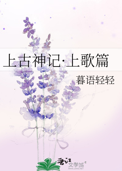 上古神記·上歌篇
