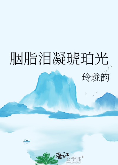 胭脂淚凝琥珀光