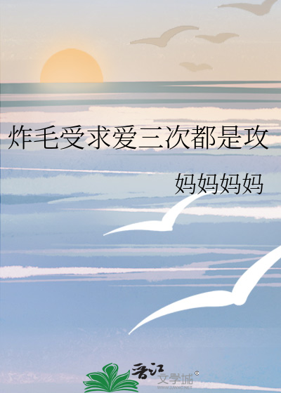炸毛受求愛三次都是攻