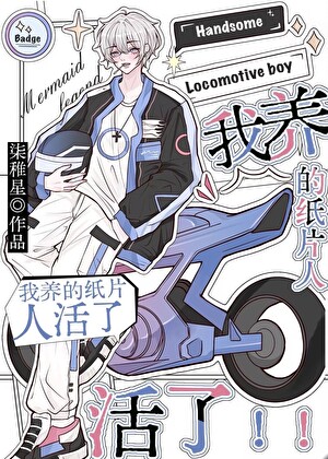紙片人成了真男友[娛樂圈]