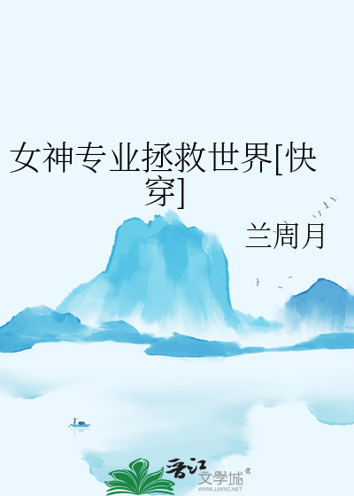 女神專業拯救世界[快穿]