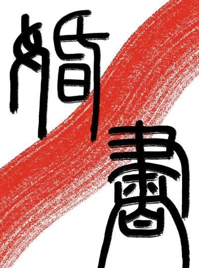 死纏爛打後，給的是婚書
